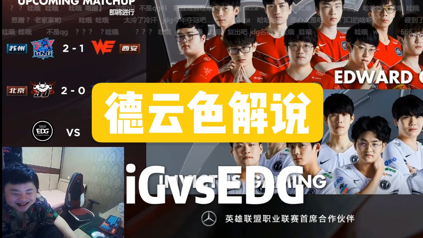 【德云色】笑笑西卡解说iGvsEDG (带弹幕)